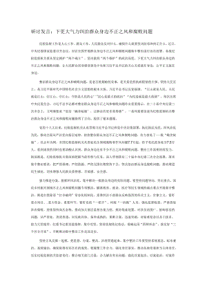 研讨发言：下更大气力纠治群众身边不正之风和腐败问题.docx