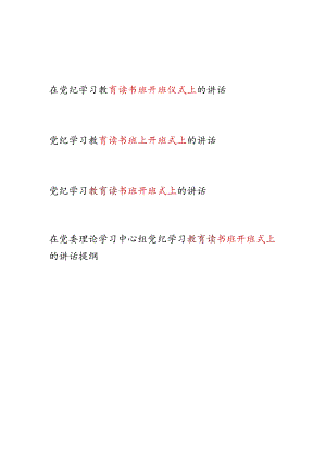 书记领导2024年5月学纪、知纪、明纪、守纪读书班上开班式上的讲话4篇.docx