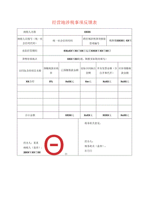 经营地涉税事项反馈表模板.docx