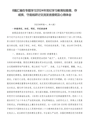 8篇汇编在专题学习2024年党纪学习教育知敬畏、存戒惧、守底线研讨交流发言提纲及心得体会.docx