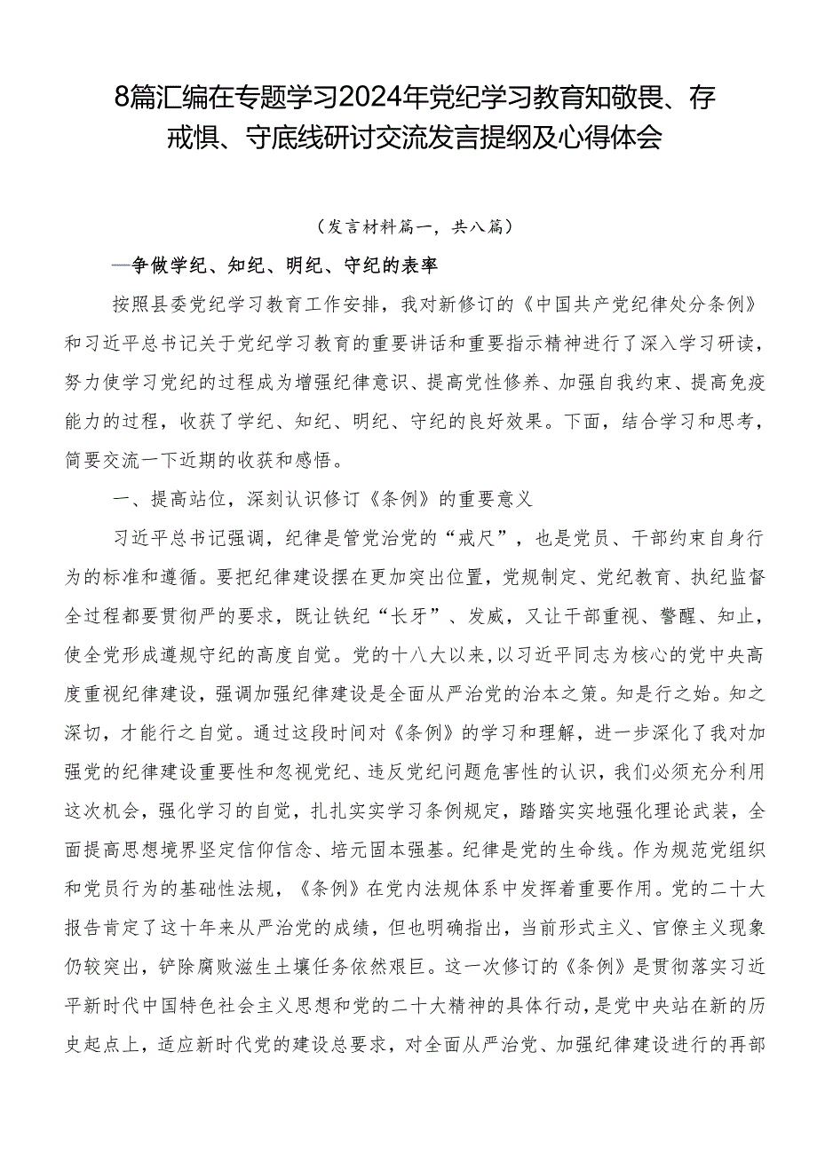 8篇汇编在专题学习2024年党纪学习教育知敬畏、存戒惧、守底线研讨交流发言提纲及心得体会.docx_第1页