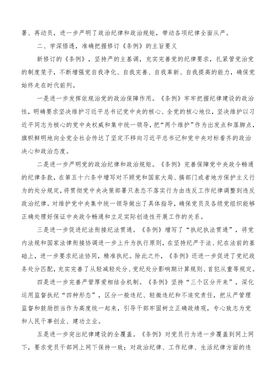 8篇汇编在专题学习2024年党纪学习教育知敬畏、存戒惧、守底线研讨交流发言提纲及心得体会.docx_第2页