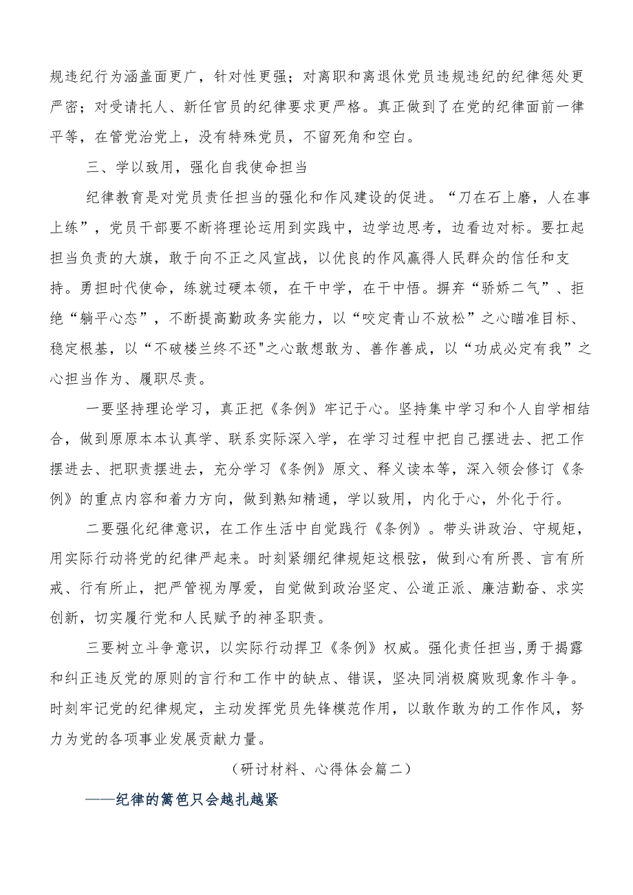 8篇汇编在专题学习2024年党纪学习教育知敬畏、存戒惧、守底线研讨交流发言提纲及心得体会.docx_第3页