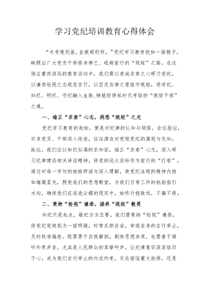 信用社工作员学习党纪教育心得体会 汇编3份.docx