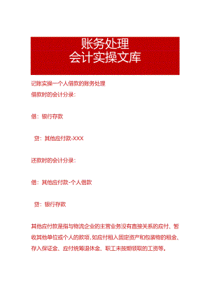 记账实操-个人借款的账务处理.docx