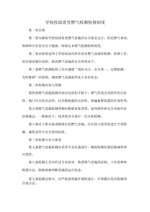 学校校园食堂燃气检测检修制度.docx