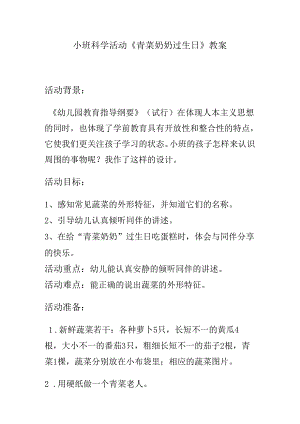 幼儿园名师公开课：小班科学活动《青菜奶奶过生日》教案.docx
