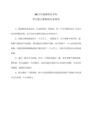 XX卫生健康职业学院学生接力赛赛前注意事项（2024年）.docx
