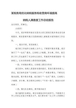 某税务局优化纳税服务税收营商环境提高纳税人满意度工作总结报告.docx