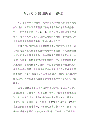国企建筑公司党员干部学习党纪专题教育心得体会 （汇编3份）.docx