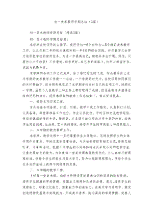 初一美术教师学期总结（3篇）.docx