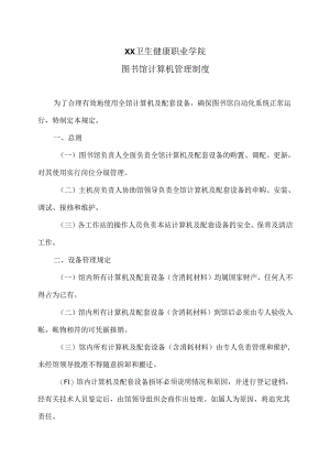 XX卫生健康职业学院图书馆计算机管理制度（2024年）.docx