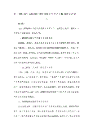 关于做好端午节期间应急管理和安全生产工作部署讲话范文.docx