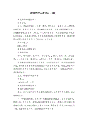 建房贷款申请报告（3篇）.docx
