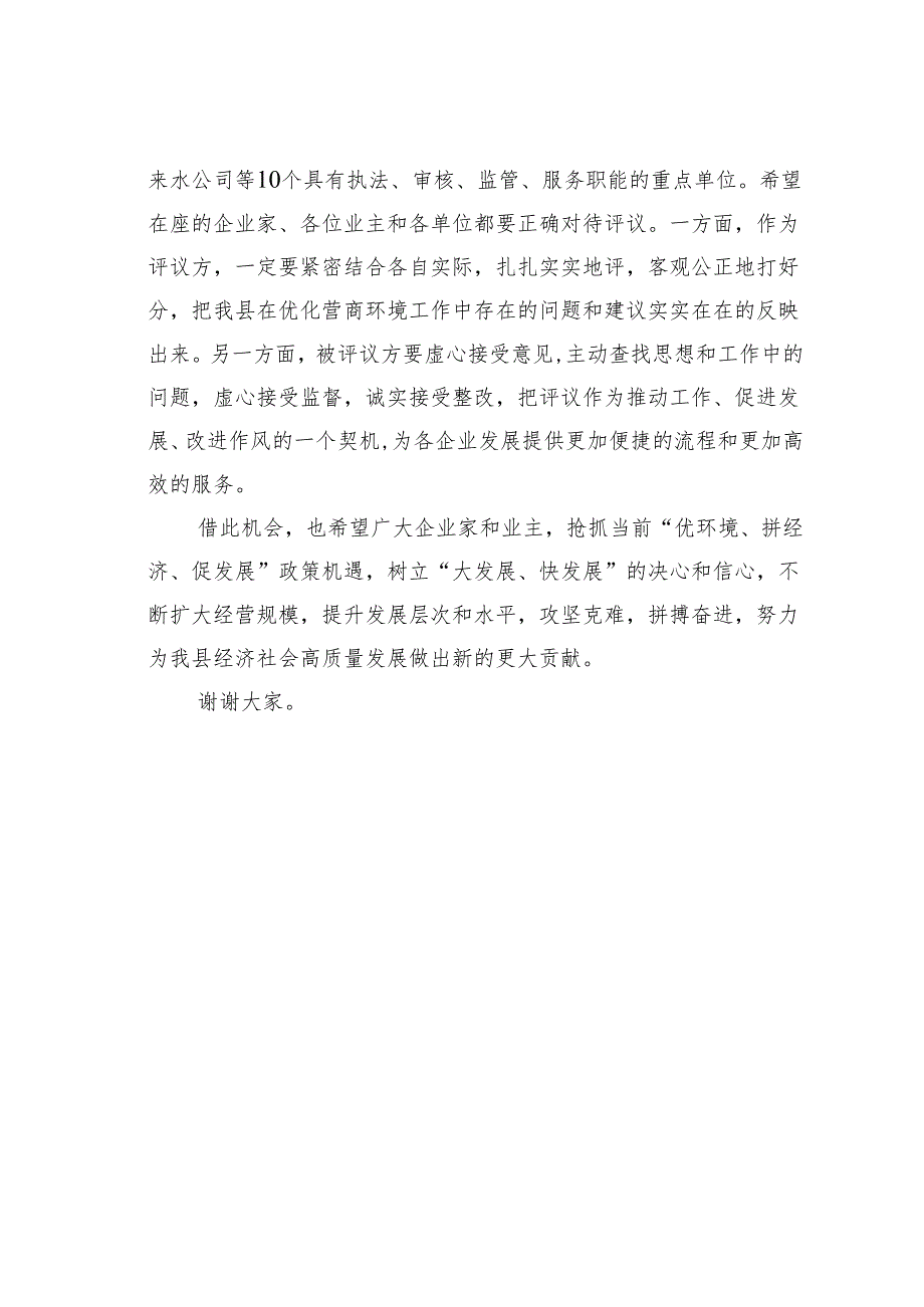 某某县长在全县优化营商环境专项评议活动讲话.docx_第3页