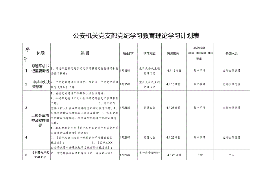 公安机关党支部党纪学习教育理论学习计划表.docx_第1页