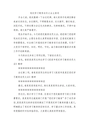 党纪学习教育动员大会主持词.docx