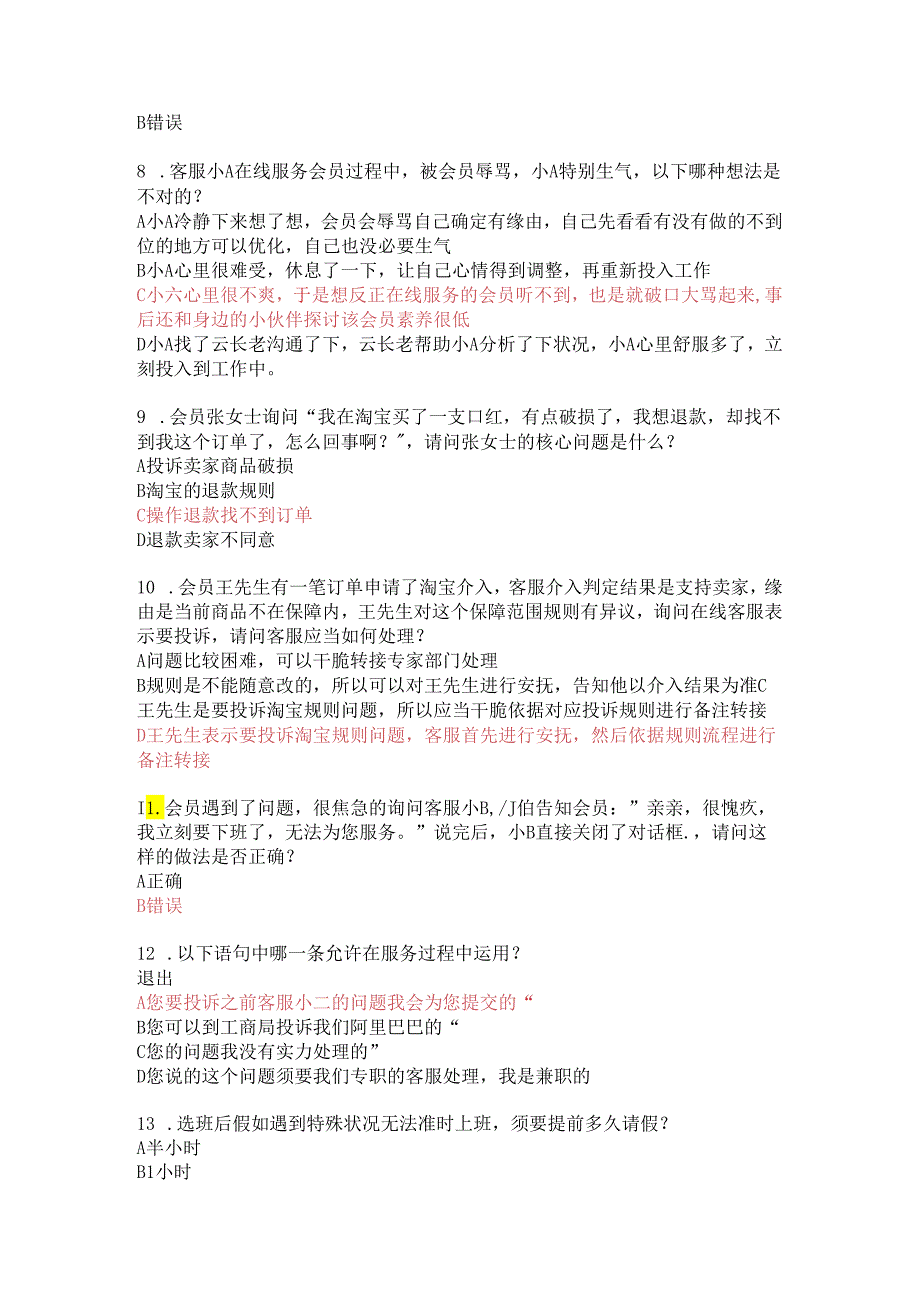 云客服2024最新题库-会员张女士咨询.docx_第2页
