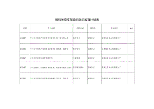 （三篇）2024年局机关党支部党纪学习教育计划表.docx