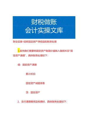 财会实操-结转固定资产净损益的账务处理.docx
