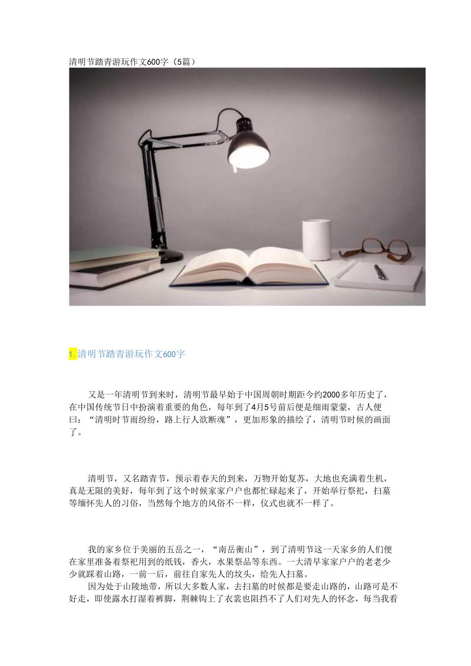 新清明节踏青游玩作文600字(5篇).docx_第1页