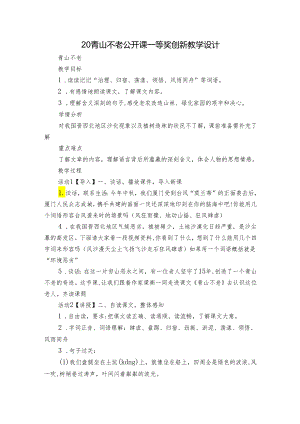20青山不老 公开课一等奖创新教学设计.docx