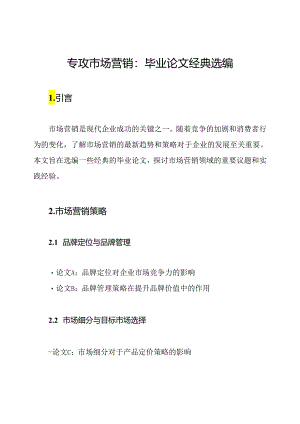 专攻市场营销：毕业论文经典选编.docx