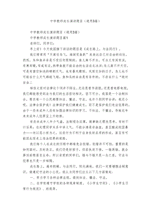 中学教师成长演讲题目（通用3篇）.docx