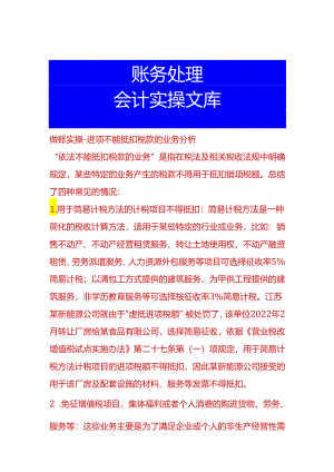 做账实操-进项不能抵扣税款的业务分析.docx