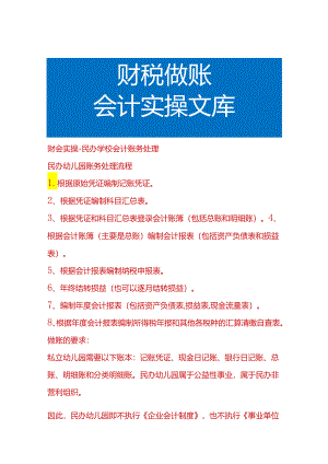 财会实操-民办学校会计账务处理.docx