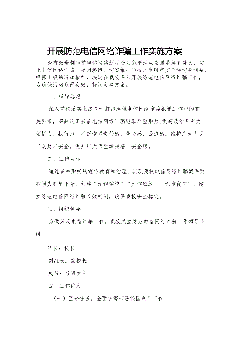 开展防范电信网络诈骗工作实施方案.docx_第1页