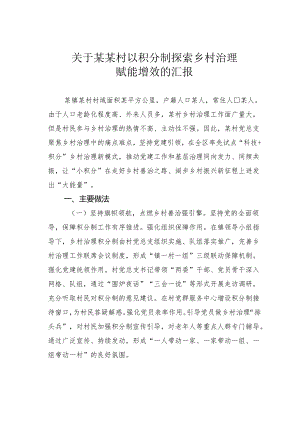 关于某某村以积分制探索乡村治理赋能增效的汇报.docx