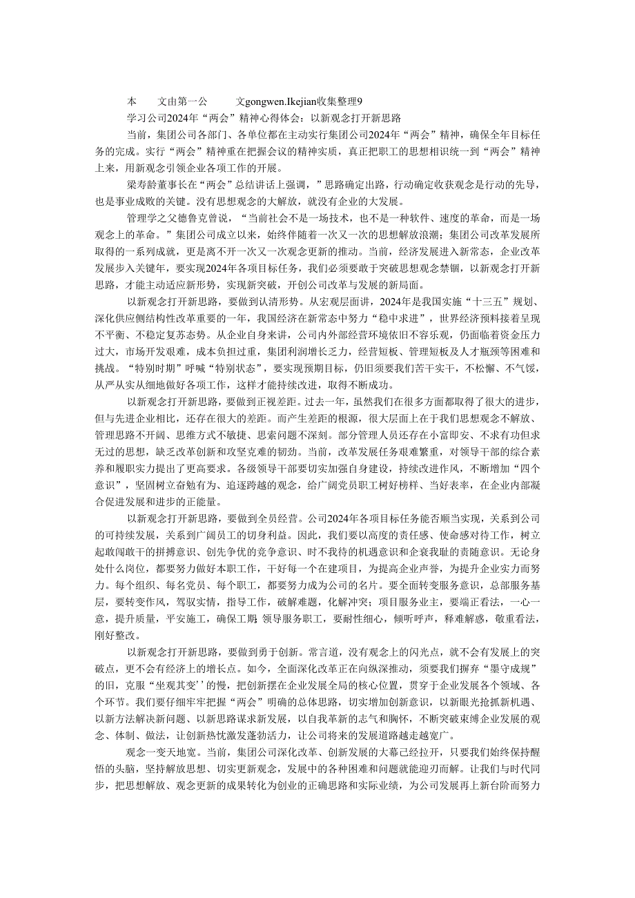 学习公司2024年“两会”精神心得体会:以新观念打开新思路.docx_第1页