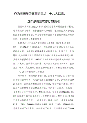 作为党纪学习教育的重点十八大以来这个条例三次修订的亮点.docx