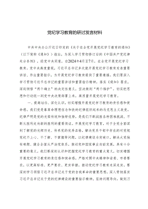 3篇领导班子党员干部2024年党纪学习教育的研讨发言材料.docx