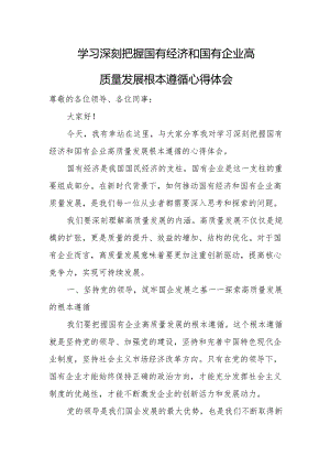 学习深刻把握国有经济和国有企业高质量发展根本遵循心得体会.docx