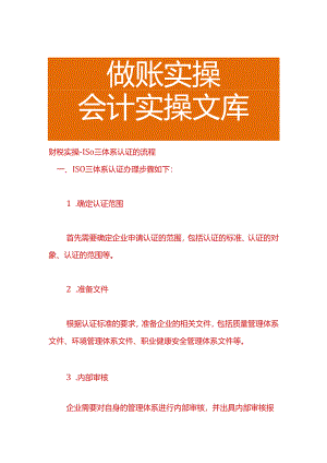 财税实操-ISO三体系认证的流程.docx