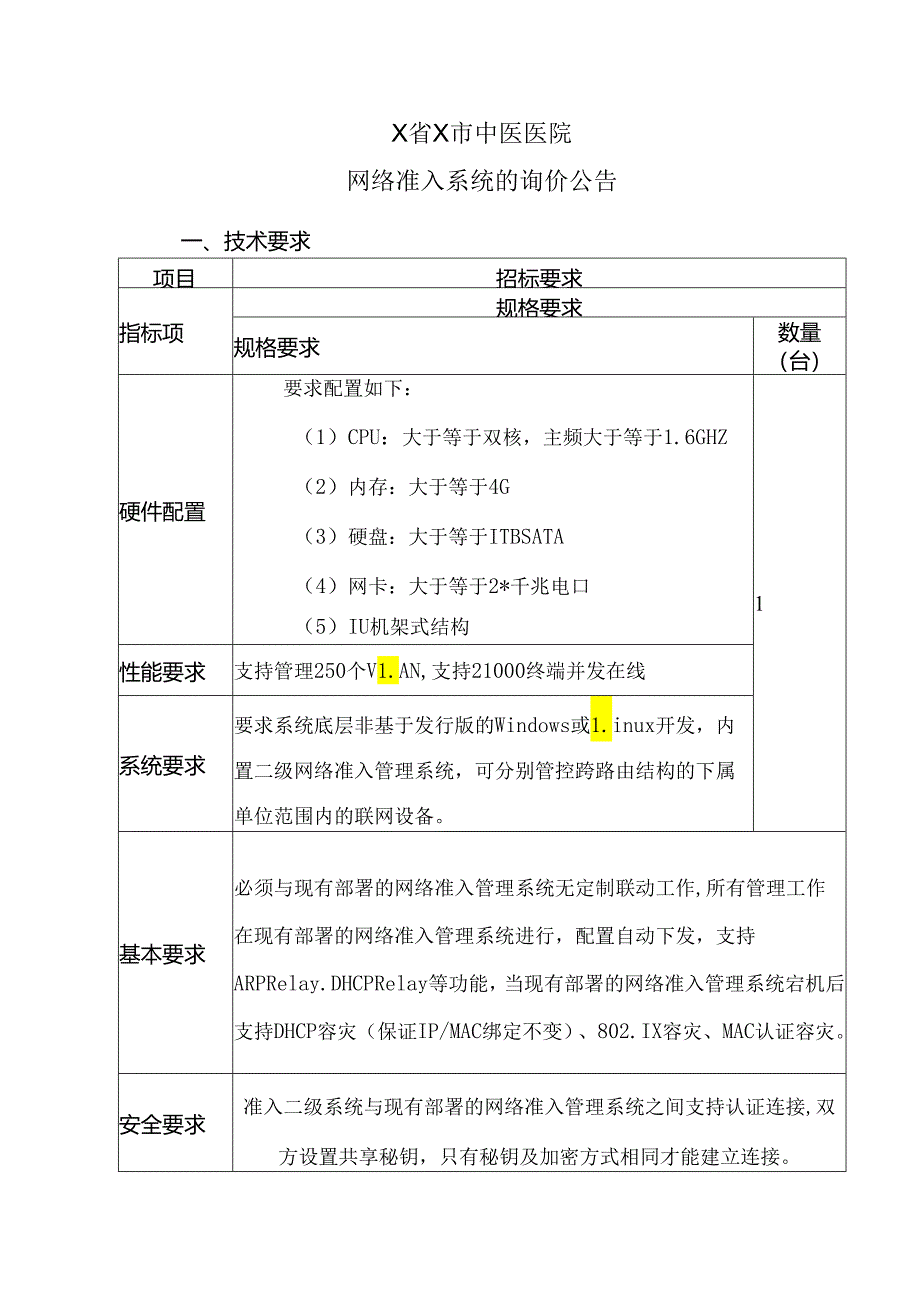 X省X市中医医院网络准入系统的询价公告(2024年).docx_第1页