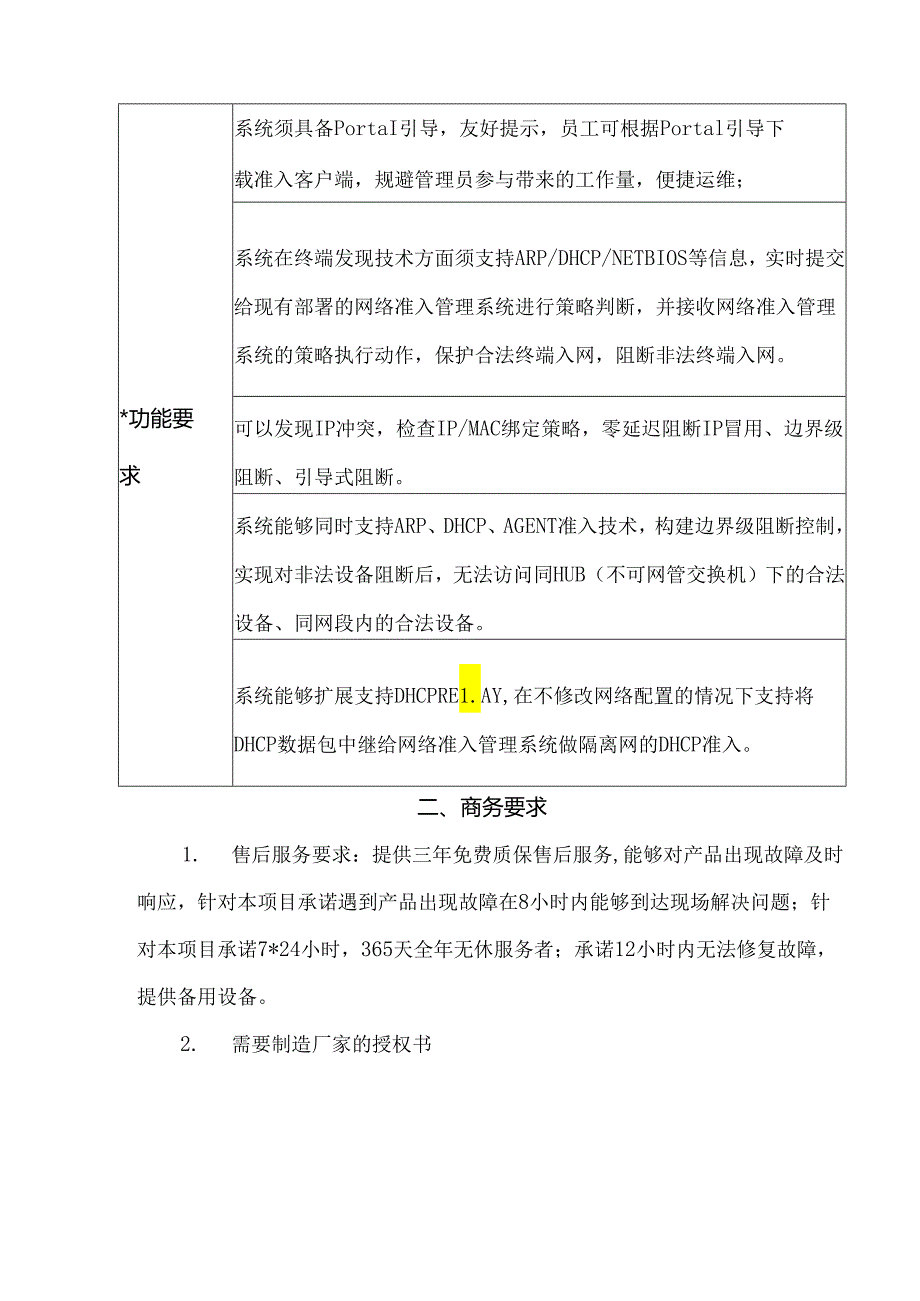 X省X市中医医院网络准入系统的询价公告(2024年).docx_第2页