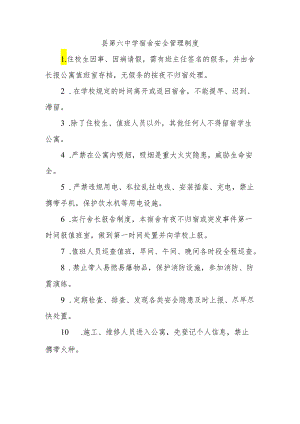 县第六中学宿舍安全管理制度.docx