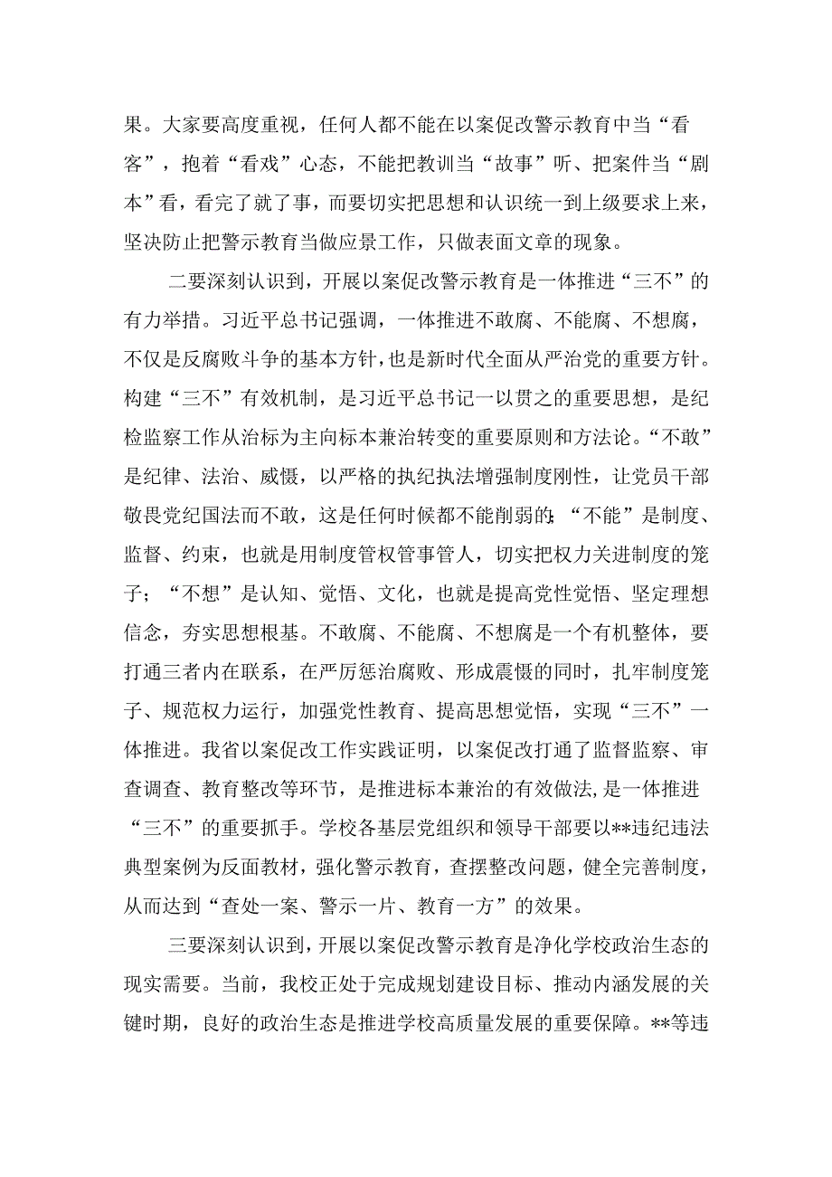 在2024学校党委理论中心组（扩大）学习会暨以案促改警示教育大会上的讲话发言.docx_第2页