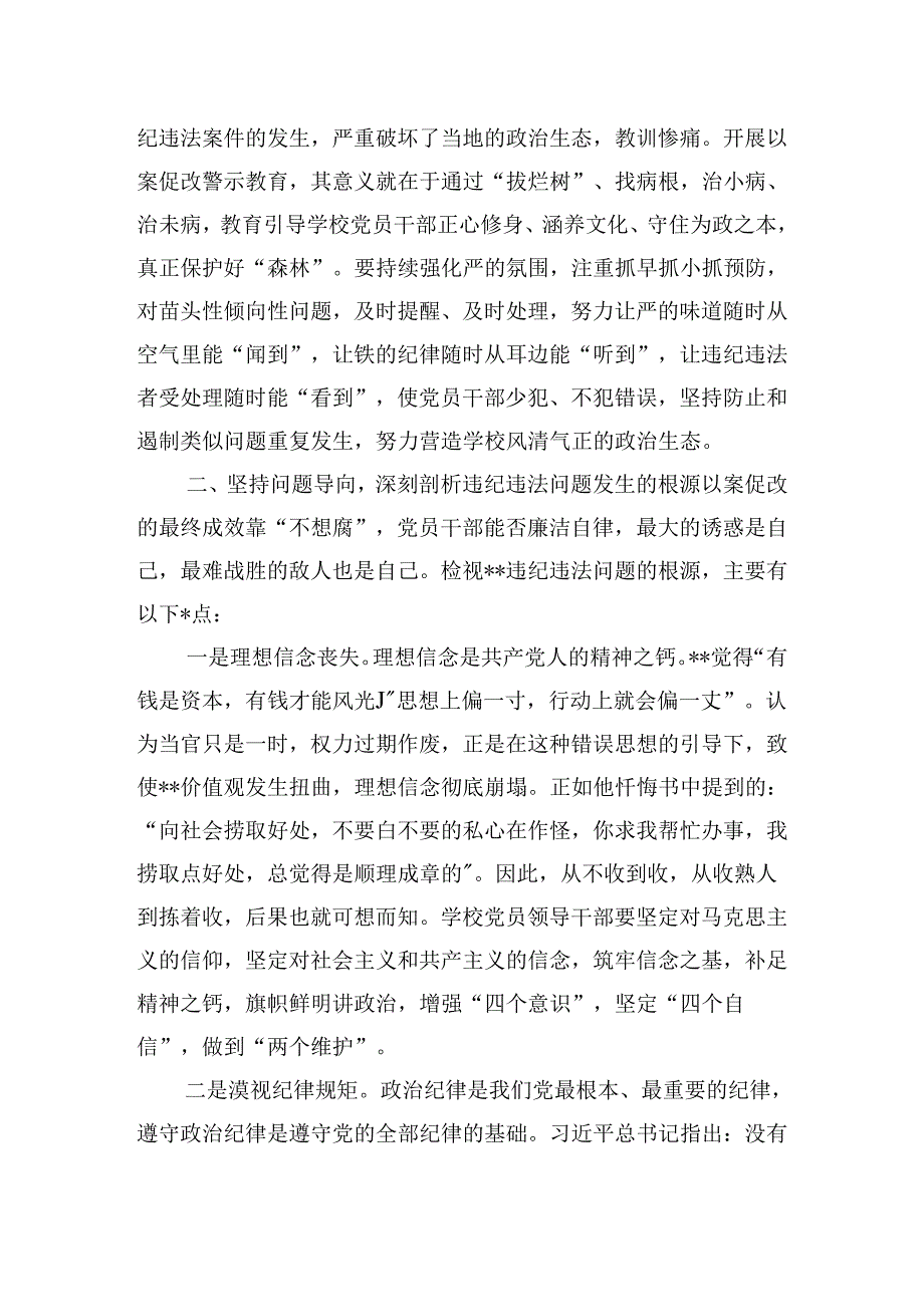 在2024学校党委理论中心组（扩大）学习会暨以案促改警示教育大会上的讲话发言.docx_第3页