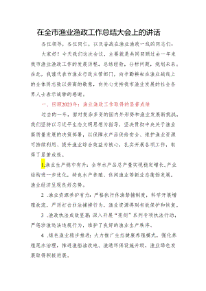 在全市渔业渔政工作总结大会上的讲话.docx