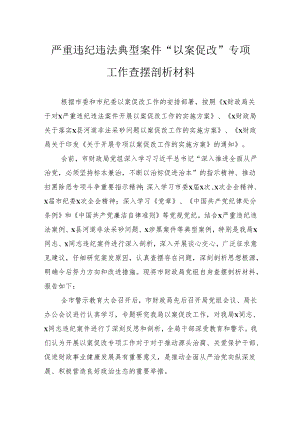 严重违纪违法典型案件“以案促改”专项工作查摆剖析材料.docx
