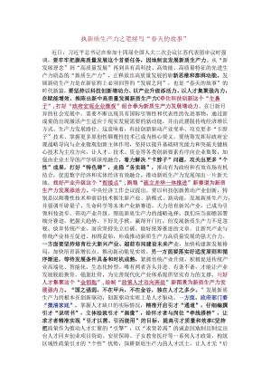 执新质生产力之笔续写“春天的故事”.docx