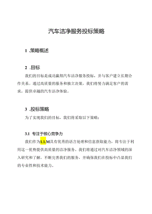 汽车洁净服务投标策略.docx