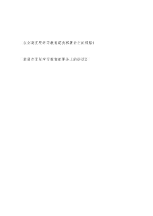 2024年在某局开展党纪学习教育动员部署会上的讲话发言稿2篇.docx