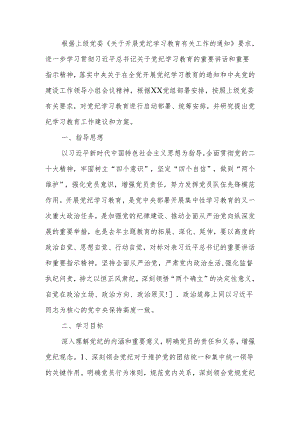 党支部党纪学习教育学习计划.docx
