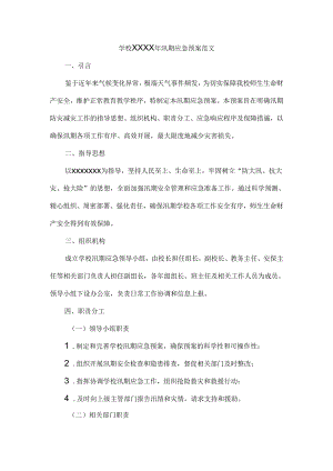学校XXXX年汛期应急预案范文.docx