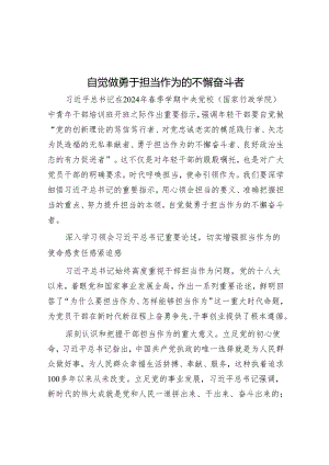 自觉做勇于担当作为的不懈奋斗者.docx